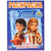 Новые приключения. Снежная королева