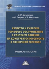 Качество и культура торгового обслуживания в контексте влияния на конкурентоспособность в розничной торговле. Учебное пособие для бакалавров