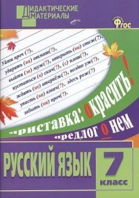 Русский язык. Разноуровневые задания. 7 класс