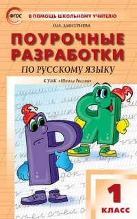 Поурочные разработки по русскому языку. 1 класс. К УМК В.П. Канакиной, В.Г. Горецкого 