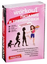 Е. Левитан - «Workout. Питание и тренировки (комплект из 2-х книг)»