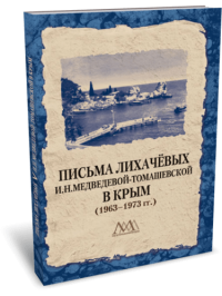 Письма Лихачевых И.Н. Медведевой-Томашевской в Крым (1963-1973 гг.)