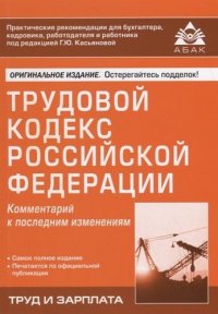 Трудовой кодекс Российской Федерации. Комментарий к последним изменениям. Самое полное издание