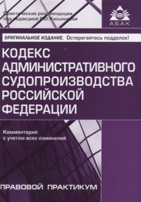 Кодекс административного судопроизводства Российской Федерации. Комментарий с учетом всех изменений