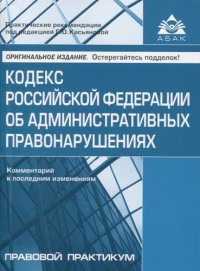 Кодекс Российской Федерации об административных правонарушениях . Комментарий к последним изменениям