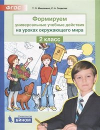 Формируем универсальные учебные действия на уроках окружающего мира. 2 класс