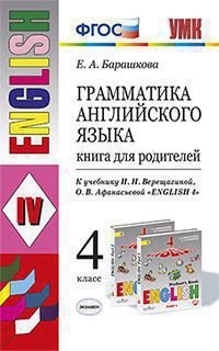 Грамматика английского языка. 4 класс. Книга для родителей (к учебнику И.Н. Верещагиной, О.В. Афанасьевой 