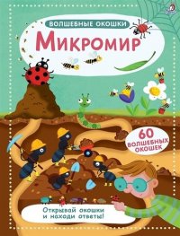 Микромир