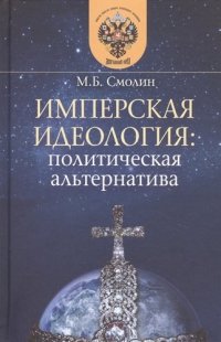 Имперская идеология: политическая альтернатива