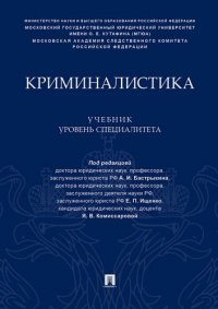 Криминалистика. Учебник