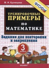 Тренировочные примеры по математике: задания для повторения и закрепления. 3 класс. ФГОС