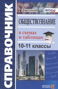 Справочник. Обществознание в схемах и таблицах. 10-11 классы