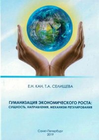 Гуманизация экономического роста: сущность, направления, механизм регулирования