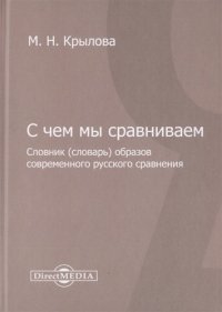 С чем мы сравниваем. Словник (словарь) образов современного русского сравнения