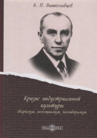 Кризис индустриальной культуры. Марксизм, неосоциализм, неолиберализм