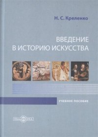 Введение в историю искусства. Учебное пособие