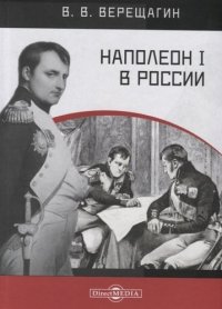 Наполеон I в России. В картинках В.В. Верещагина с пояснительным описанием картин