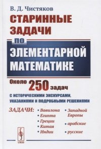 Старинные задачи по элементарной математике. Около 250 задач с историческими экскурсами, указаниями и подробными решениями