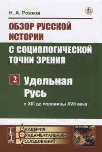 Обзор русской истории с социологической точки зрения. Часть 2. Удельная Русь ( с XIII до половины XVII века)