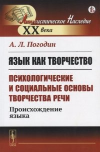 Язык как творчество (психологические и социальные основы творчества речи) Происхождение языка