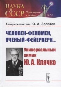 Человек-феномен, ученый-фейерверк... Универсалный химик Ю.А. Клячко