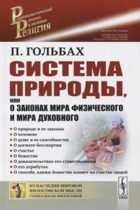 Система природы, или О законах мира физического и мира духовного