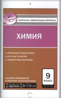 Химия. 9 класс