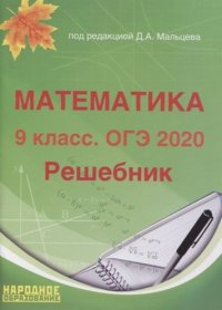 ОГЭ-2020. Математика. 9 класс. Решебник