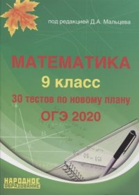 ОГЭ-2020. Математика 9 класс. Учебно-методическое пособие