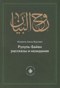 Рухуль–Байан. Рассказы и назидания