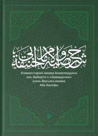 Комментарий имама Акмалюддина аль-Бабирти к 