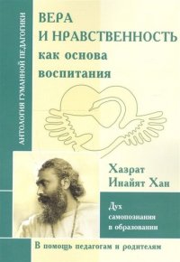 Вера и нравственность как основа воспитания. Дух самопознания в образовании