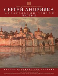 Акварельный пейзаж.  Часть II.  Учебно-методическое пособие