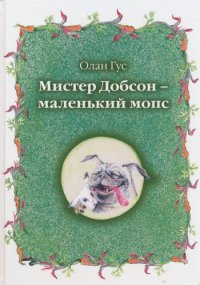 Мистер Добсон - маленький мопс