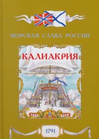 Калиакрия. 1791