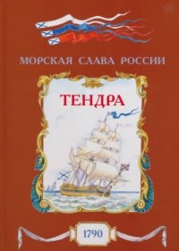 Тендра. 1790