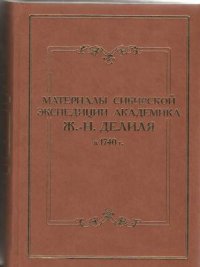 Материалы сибирской экспедиции академика Ж.-Н. Делиля в 1740 г. Документы из архивохранилищ России и Франции. Том II