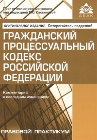 Гражданский процессуальный кодекс Российской Федерации. Комментарий к последним изменениям. 11-е изд., перераб. и доп