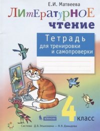 Литературное чтение. 4 класс. Тетрадь для тренировки и самопроверки