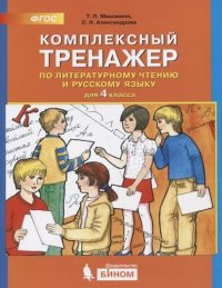 Комплексный тренажер по литературному чтению и русскому языку. 4 класс