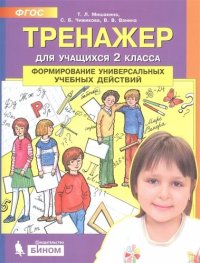 Тренажер для учащихся 2 класса. Формирование универсальных учебных действий