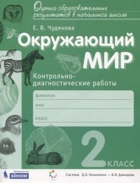 Окружающий мир. 2 класс. Контрольно-диагностические работы