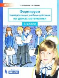 Формируем универсальные учебные действия на уроках математики. 4 класс