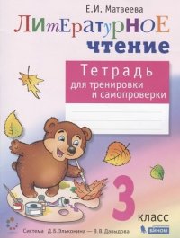 Литературное чтение: тетрадь для тренировки и самопроверки 3 кл