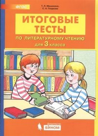 Итоговые тесты по литературному чтению. 3 класс