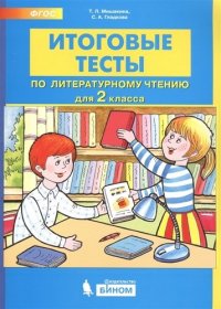 Итоговые тесты по литературному чтению. 2 класс