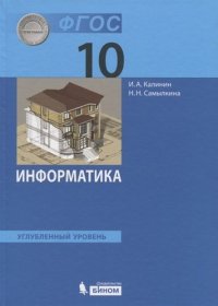 Информатика. 10 класс. Учебник. Углубленный уровень. 2-е издание