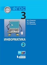 Информатика (в 2 частях). 3 класс. Часть 2 : учебник