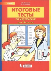 Итоговые тесты по математике. 3 класс