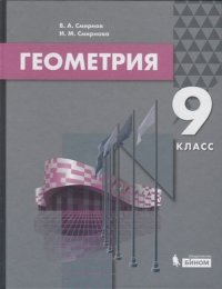 Геометрия. 9 класс. Учебник